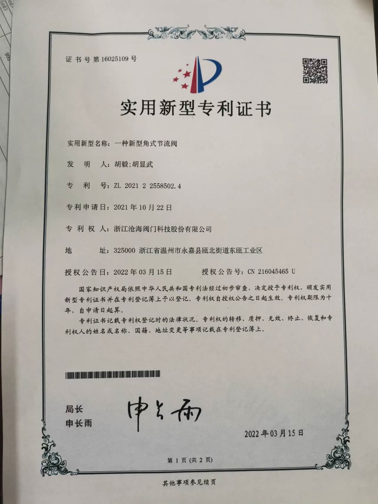 CHVJ滄海高壓角式節流閥專(zhuān)利證書(shū)